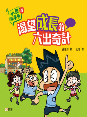 cover image of 小學趣事多4